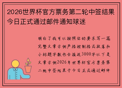 2026世界杯官方票务第二轮中签结果今日正式通过邮件通知球迷 2026世界杯官方票务第二轮中签结果今日正式通过邮件通知球迷