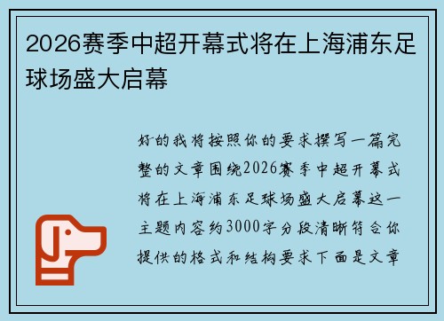 2026赛季中超开幕式将在上海浦东足球场盛大启幕 2026赛季中超开幕式将在上海浦东足球场盛大启幕