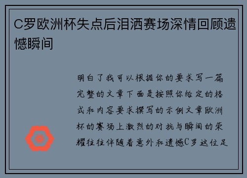 C罗欧洲杯失点后泪洒赛场深情回顾遗憾瞬间