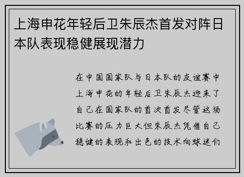 上海申花年轻后卫朱辰杰首发对阵日本队表现稳健展现潜力 上海申花年轻后卫朱辰杰首发对阵日本队表现稳健展现潜力