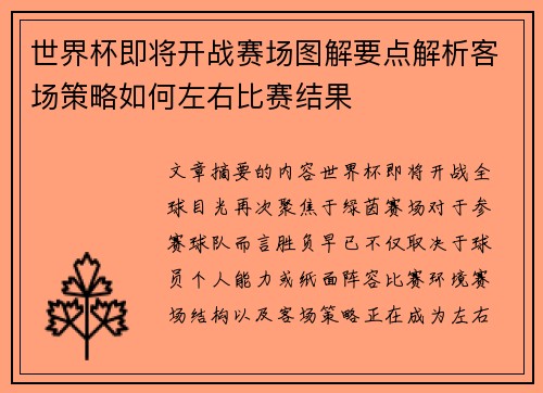 世界杯即将开战赛场图解要点解析客场策略如何左右比赛结果