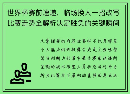 世界杯赛前速递，临场换人一招改写比赛走势全解析决定胜负的关键瞬间