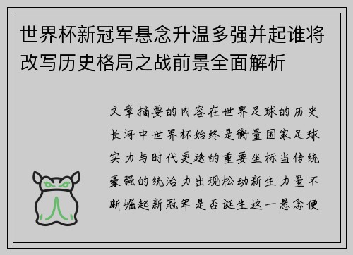 世界杯新冠军悬念升温多强并起谁将改写历史格局之战前景全面解析