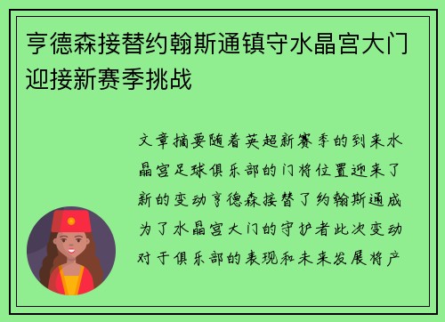 亨德森接替约翰斯通镇守水晶宫大门迎接新赛季挑战