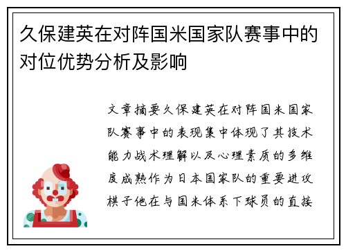 久保建英在对阵国米国家队赛事中的对位优势分析及影响
