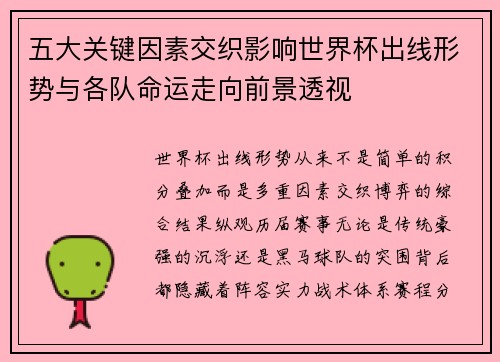 五大关键因素交织影响世界杯出线形势与各队命运走向前景透视