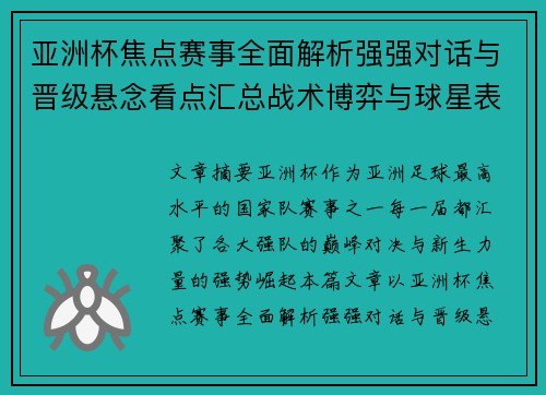 亚洲杯焦点赛事全面解析强强对话与晋级悬念看点汇总战术博弈与球星表现