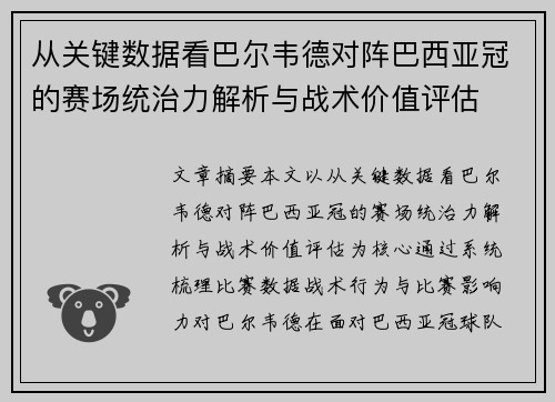 从关键数据看巴尔韦德对阵巴西亚冠的赛场统治力解析与战术价值评估