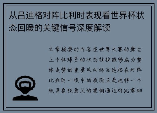 从吕迪格对阵比利时表现看世界杯状态回暖的关键信号深度解读