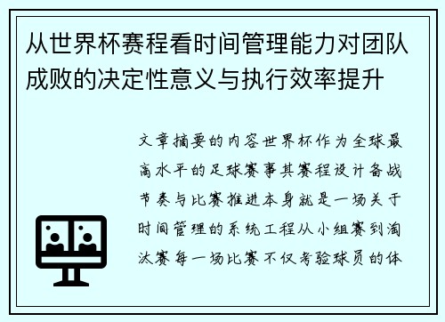 从世界杯赛程看时间管理能力对团队成败的决定性意义与执行效率提升