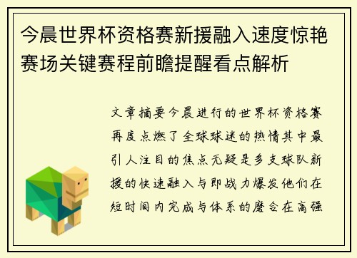 今晨世界杯资格赛新援融入速度惊艳赛场关键赛程前瞻提醒看点解析