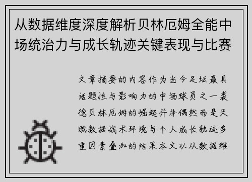 从数据维度深度解析贝林厄姆全能中场统治力与成长轨迹关键表现与比赛影响