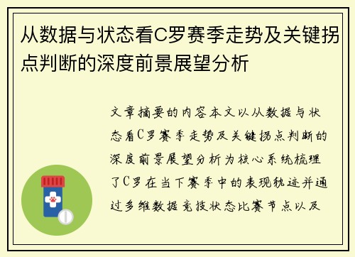 从数据与状态看C罗赛季走势及关键拐点判断的深度前景展望分析