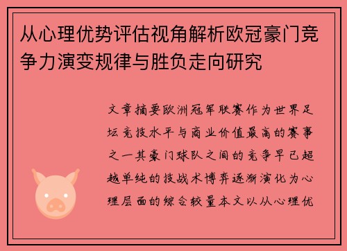从心理优势评估视角解析欧冠豪门竞争力演变规律与胜负走向研究