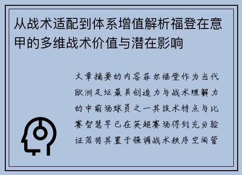 从战术适配到体系增值解析福登在意甲的多维战术价值与潜在影响