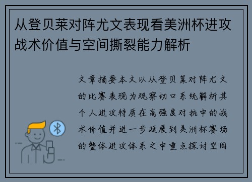 从登贝莱对阵尤文表现看美洲杯进攻战术价值与空间撕裂能力解析