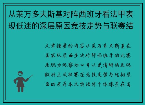 从莱万多夫斯基对阵西班牙看法甲表现低迷的深层原因竞技走势与联赛结构