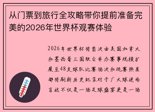 从门票到旅行全攻略带你提前准备完美的2026年世界杯观赛体验