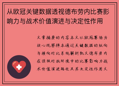 从欧冠关键数据透视德布劳内比赛影响力与战术价值演进与决定性作用