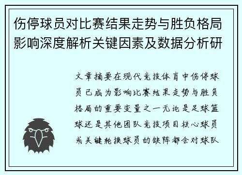 伤停球员对比赛结果走势与胜负格局影响深度解析关键因素及数据分析研究