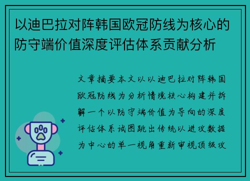 以迪巴拉对阵韩国欧冠防线为核心的防守端价值深度评估体系贡献分析 以迪巴拉对阵韩国欧冠防线为核心的防守端价值深度评估体系贡献分析