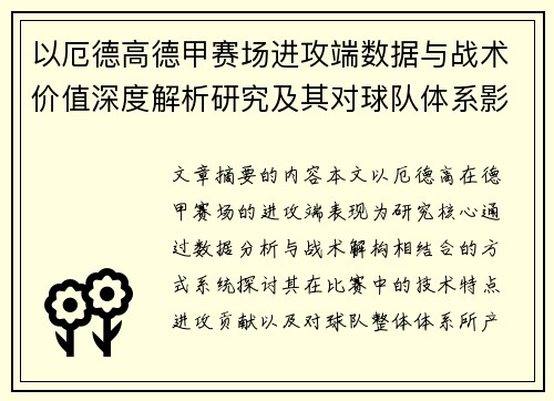 以厄德高德甲赛场进攻端数据与战术价值深度解析研究及其对球队体系影响评估
