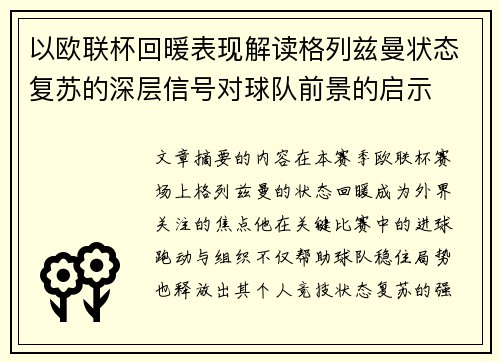 以欧联杯回暖表现解读格列兹曼状态复苏的深层信号对球队前景的启示