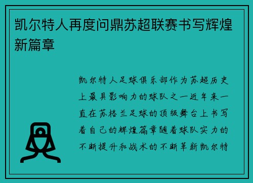 凯尔特人再度问鼎苏超联赛书写辉煌新篇章 凯尔特人再度问鼎苏超联赛书写辉煌新篇章