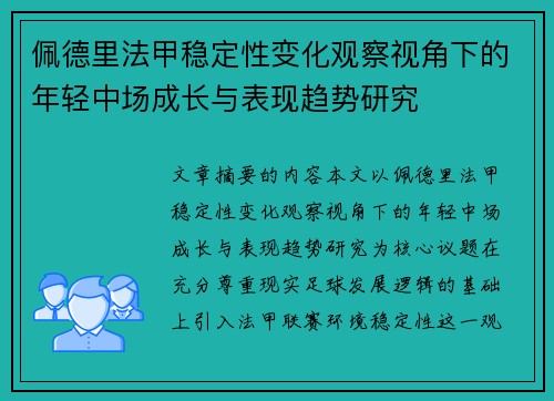 佩德里法甲稳定性变化观察视角下的年轻中场成长与表现趋势研究 佩德里法甲稳定性变化观察视角下的年轻中场成长与表现趋势研究