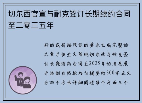 切尔西官宣与耐克签订长期续约合同至二零三五年 切尔西官宣与耐克签订长期续约合同至二零三五年