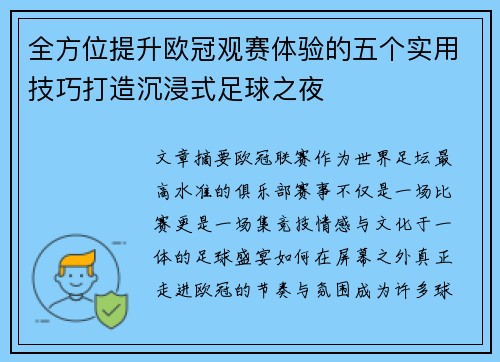 全方位提升欧冠观赛体验的五个实用技巧打造沉浸式足球之夜