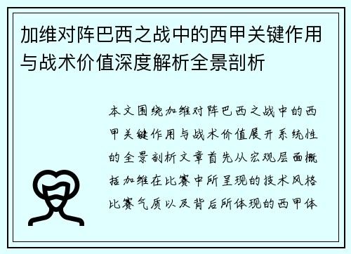 加维对阵巴西之战中的西甲关键作用与战术价值深度解析全景剖析