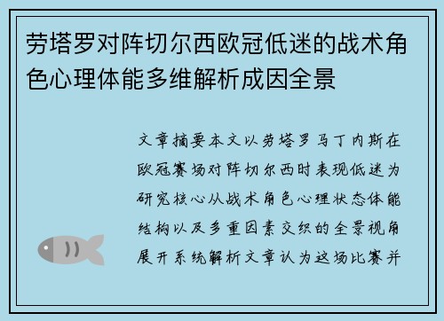 劳塔罗对阵切尔西欧冠低迷的战术角色心理体能多维解析成因全景