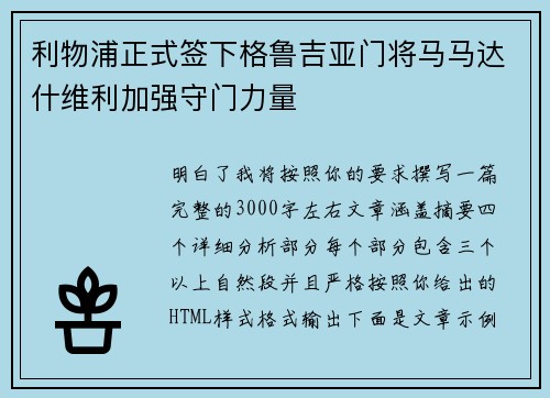 利物浦正式签下格鲁吉亚门将马马达什维利加强守门力量