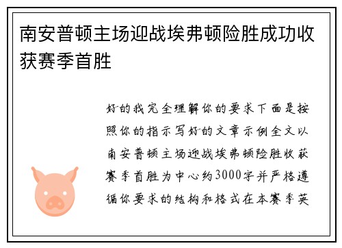 南安普顿主场迎战埃弗顿险胜成功收获赛季首胜
