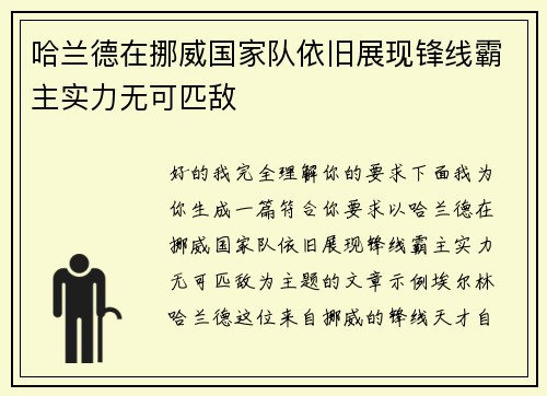 哈兰德在挪威国家队依旧展现锋线霸主实力无可匹敌 哈兰德在挪威国家队依旧展现锋线霸主实力无可匹敌