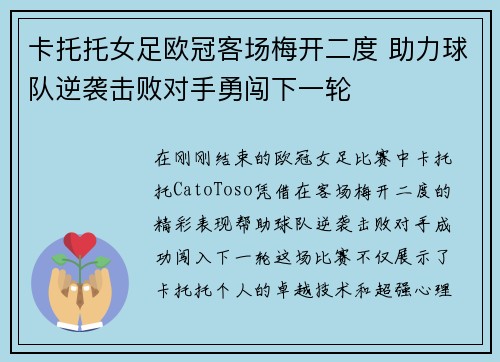 卡托托女足欧冠客场梅开二度 助力球队逆袭击败对手勇闯下一轮