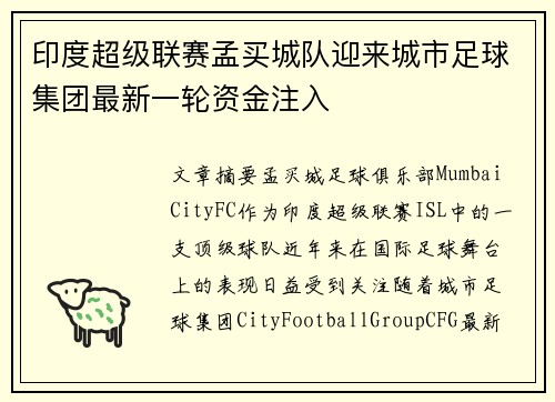 印度超级联赛孟买城队迎来城市足球集团最新一轮资金注入 印度超级联赛孟买城队迎来城市足球集团最新一轮资金注入