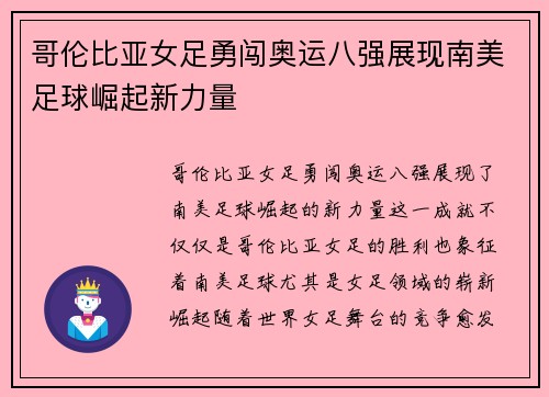 哥伦比亚女足勇闯奥运八强展现南美足球崛起新力量 哥伦比亚女足勇闯奥运八强展现南美足球崛起新力量