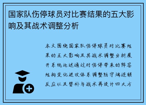 国家队伤停球员对比赛结果的五大影响及其战术调整分析