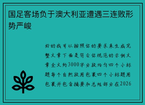 国足客场负于澳大利亚遭遇三连败形势严峻 国足客场负于澳大利亚遭遇三连败形势严峻
