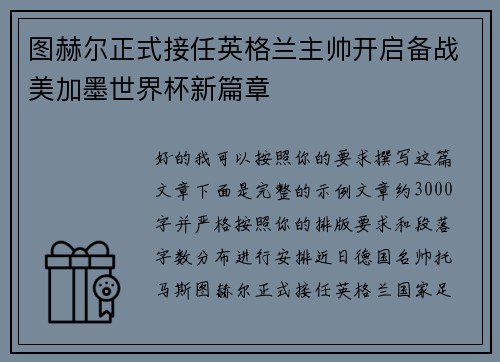 图赫尔正式接任英格兰主帅开启备战美加墨世界杯新篇章