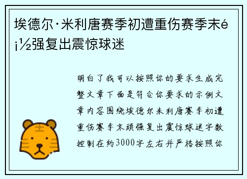 埃德尔·米利唐赛季初遭重伤赛季末顽强复出震惊球迷 埃德尔·米利唐赛季初遭重伤赛季末顽强复出震惊球迷