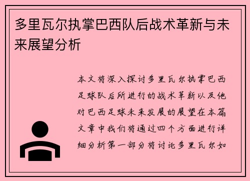 多里瓦尔执掌巴西队后战术革新与未来展望分析