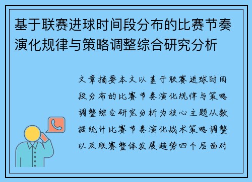 基于联赛进球时间段分布的比赛节奏演化规律与策略调整综合研究分析