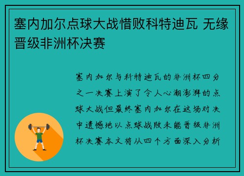 塞内加尔点球大战惜败科特迪瓦 无缘晋级非洲杯决赛