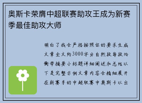 奥斯卡荣膺中超联赛助攻王成为新赛季最佳助攻大师