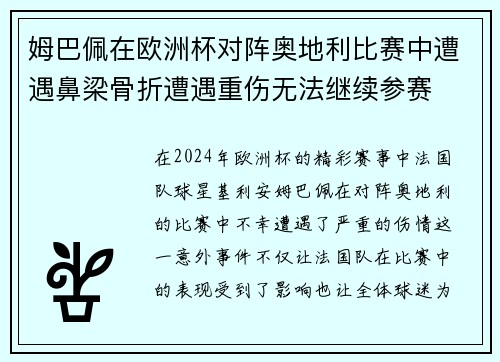 姆巴佩在欧洲杯对阵奥地利比赛中遭遇鼻梁骨折遭遇重伤无法继续参赛