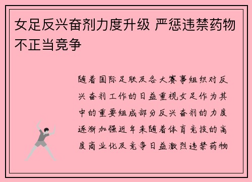 女足反兴奋剂力度升级 严惩违禁药物不正当竞争