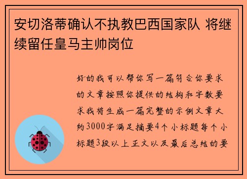 安切洛蒂确认不执教巴西国家队 将继续留任皇马主帅岗位 安切洛蒂确认不执教巴西国家队 将继续留任皇马主帅岗位